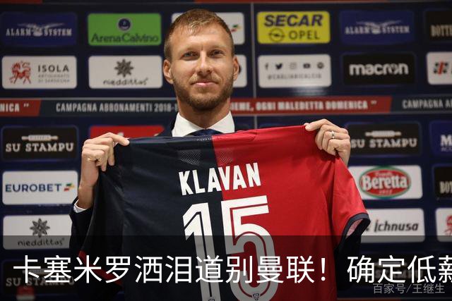 卡塞米罗洒泪道别曼联！确定低薪加盟迈阿密国际，与小贝梅西合作