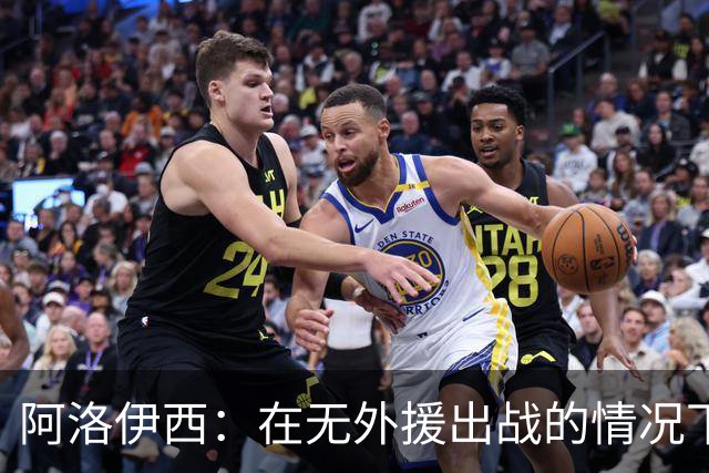 阿洛伊西：在无外援出战的情况下，球队对战术打法进行了相应调整