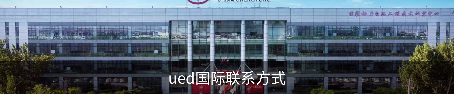 ued国际联系方式